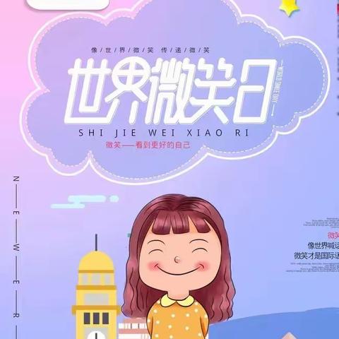 “微笑是最美的语言”————临高小学四年级“世界微笑日”主题活动