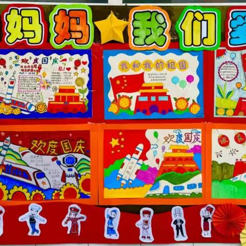 笑语盈庭庆华诞   童心巧手绘梦想—西咸新区沣西大王中心学校迎国庆展板评比活动