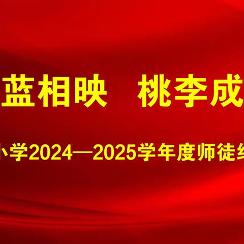 【博雅•袁小】青蓝相映  桃李成辉——袁家庄小学2024—2025学年青蓝工程师徒结对仪式