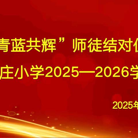 【博雅•袁小】青蓝共辉——袁家庄小学2025-2026学年度师徒结对仪式