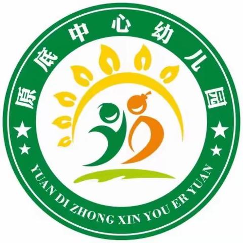 【教师培训共成长，蓄势待发新征程 】——原底中心幼儿园教师专业技能培训活动纪实