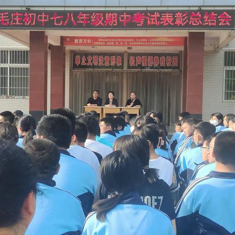 勤学终得榜上名，青春奋斗正当时——毛庄初中举行七八年级期中考试表彰总结会