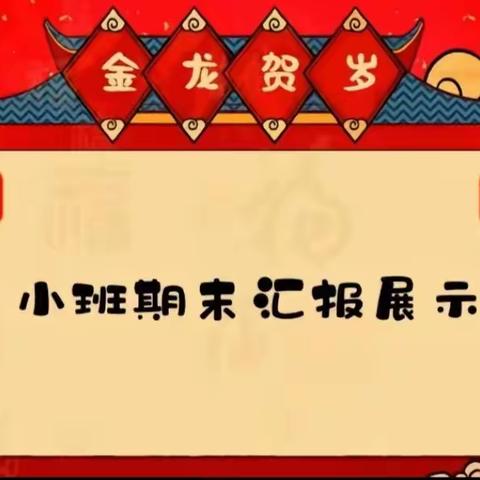 “陪一朵花开，见证成长的精彩”——行流镇育才幼儿园小班组期末汇报活动