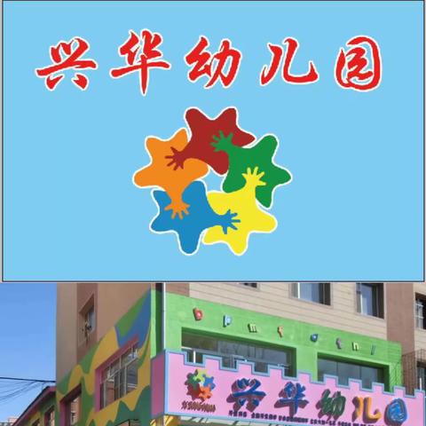 📣📣📣兴华幼儿园招生咯