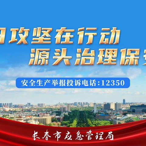 德惠市兴华幼儿园安全生产“百日攻坚”致家长一封信