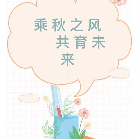 “乘秋之风 共育未来” 兴华幼儿园秋季新学期家长会