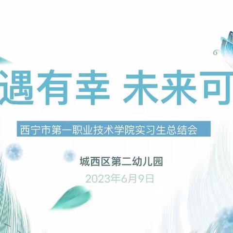 相遇有幸，未来可期——城西区第二幼儿园见习生总结会