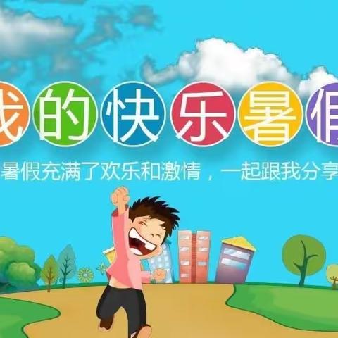 【七彩假期 你我同行】——佳荣小学2023年暑期实践活动