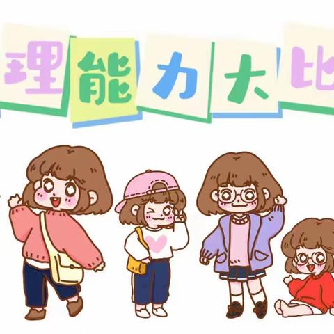 【我的小手最能干】幼儿技能大赛 ———泰和南方龙江幼儿园