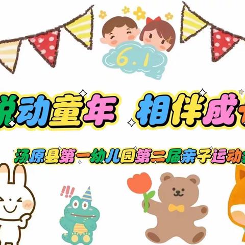 【倾听儿童  相伴成长～学前教育宣传月活动】“悦动童年 相伴成长”———汤原县第一幼儿园亲子运动会