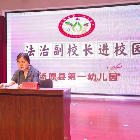 【以法护航，守护成长】汤原县第一幼儿园法治副校长进校园活动