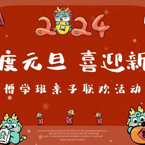 第一幼儿园博学班庆元旦亲子联欢活动——萌娃迎新年 亲子共联欢