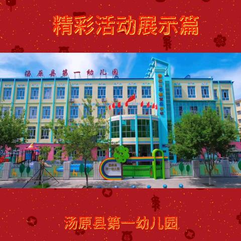 汤原县第一幼儿园开始招生啦