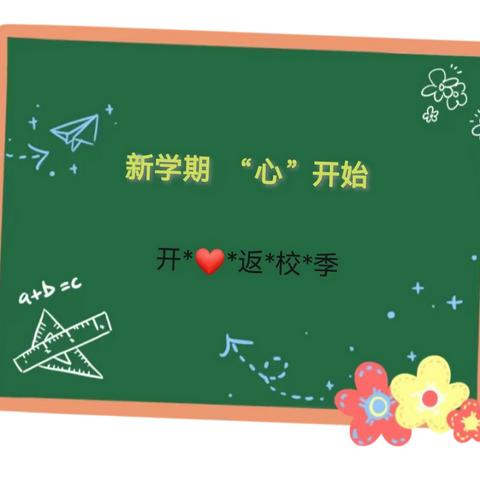 新学期 “心”开始——沙口小学心理健康教育及问卷调查