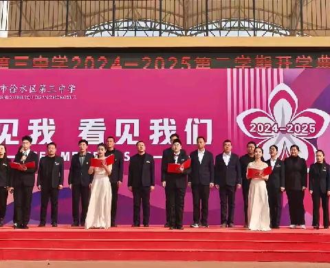 看见我，看见我们——徐水区第三中学2024-2025学年第二学期开学典礼