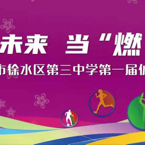 “动”见未来 当“燃”有我——徐水区第三中学第一届体育节暨田径运动会