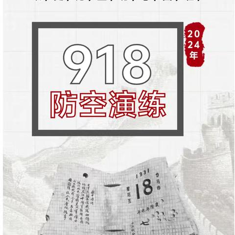 今天9月18日铭记历史，勿忘国耻！万华幼儿园2024年﻿防空演练（副本）