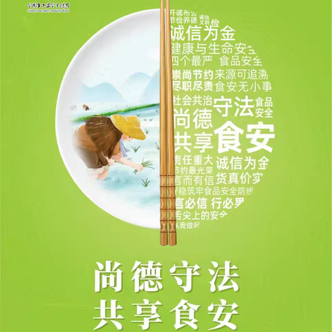 食品安全宣传周 尚德守法 共享食安