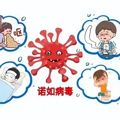 “预”见秋天，“防”护健康之诺如病毒