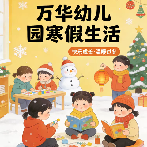 【放假通知］万华幼儿园2026年寒假放假通知