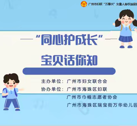 “同心护成长”宝贝话你知