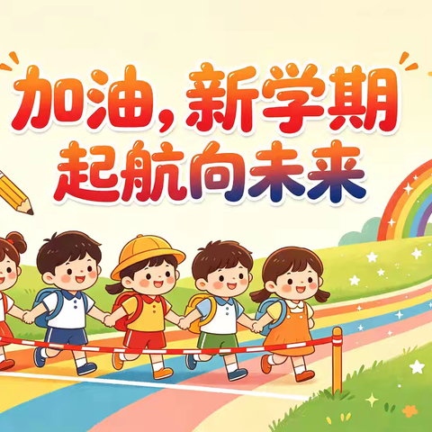 加油，新学期起航向未来