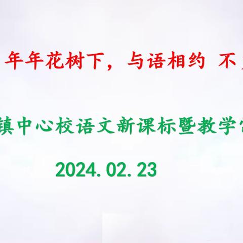 与春相约，年年花树下；与语相约，不负好韶华——保太镇中心校语文新课标暨教学常规培训