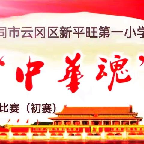 云冈区新平旺第一小学校“中华魂”主题朗诵演讲比赛（选拔赛）