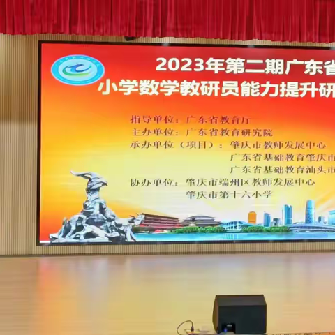 【资讯】聚焦新课标 落实新课改 提升能力促成长—2023年第二期广东省小学数学教研员能力提升研修活动