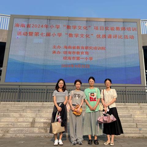 弘扬数学文化，感受数学魅力—— 海南省农垦直属第二小学数学教师赴琼海参加学习海南省第七届小学“数学文化”优质课评比活动