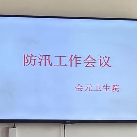 会元卫生院——《防汛工作会议》