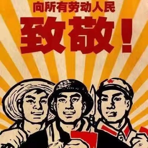 展劳动之美，育劳动之乐