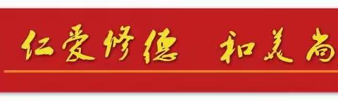 拾光采撷  共叙成长—— 辛店小学寒假工作纪实