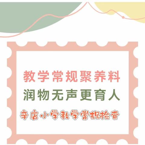 手中有尺促常规 心中有度行教学 辛店小学三月份教学常规检查