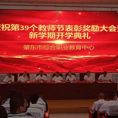 庆祝第39个教师节表彰奖励大会及新学期开学典礼——肇东市综合职教中心