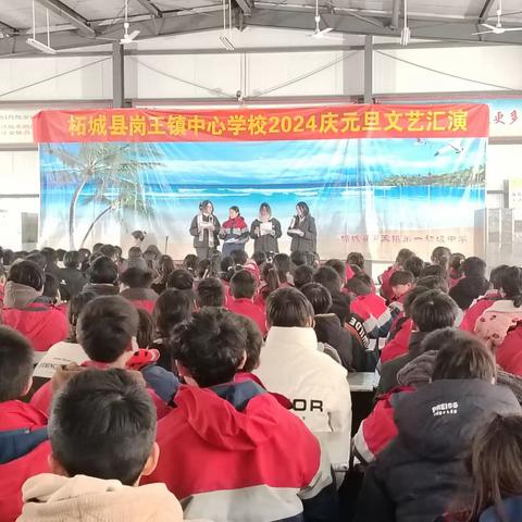 2024岗王镇中心学校庆元旦汇演