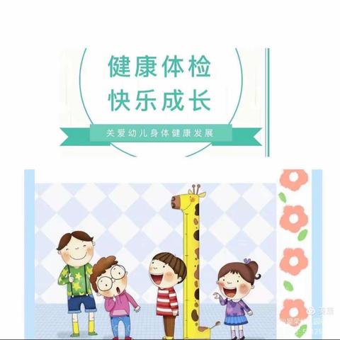 【健康体检 快乐成长】——合肥市嘉陵江路幼儿园春季儿童健康检查