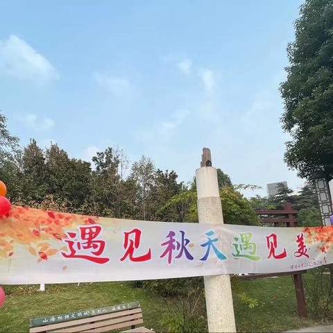 遇见秋天🍂遇见美——墟沟中心小学一年级2班🍁拾秋🍁活动
