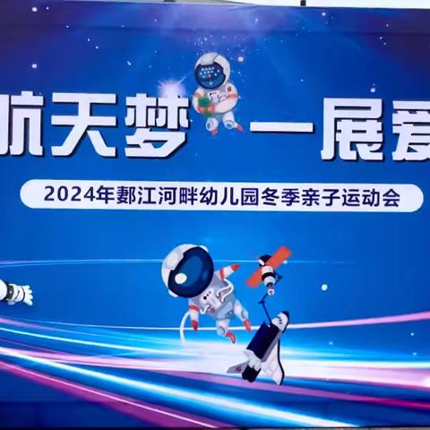 【共筑航天梦，一展爱国情】 ‍郪江河畔青龙湾幼儿园 ‍航天主题2024年秋季亲子运动会