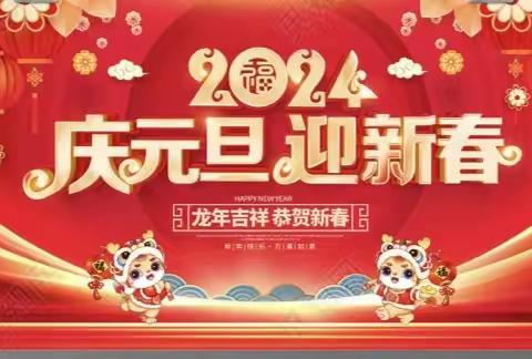 “庆元旦，迎新年”——永昌镇永昌府幼儿园元旦联欢活动