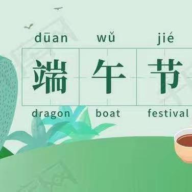 🍃浓情端午粽飘香🍃京华合木嘉泰幼儿园中一班端午节活动