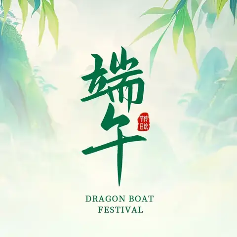 “仲夏赋雅趣，粽香端午情”———中二班端午节主题活动