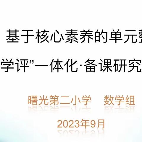 落实教学评一体化 聚焦学科核心素养—曙光第二小学数学教研活动