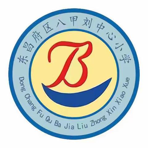 校长接待日,邀你来谏言——八刘中心学校中心小学“校领导接待日”活动公告