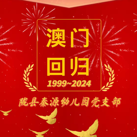 【稚慧秦幼·先锋党建】祖国在我心·童心系澳门——陇县秦源幼儿园党支部庆祝澳门回归25周年