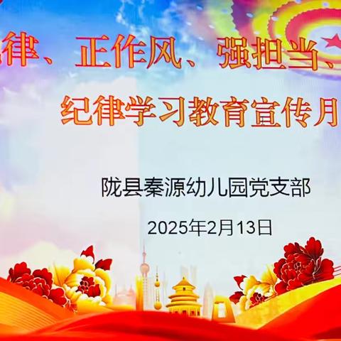 【稚慧秦幼·党建领航】“党建引领促教育，红色育苗谱新篇”——陇县秦源幼儿园党支部召开2025年春季学期党建工作部署学习教育会