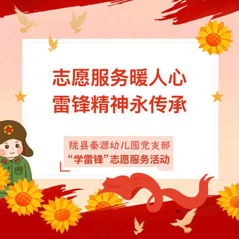【稚慧秦幼.党建领航】“雷锋精神永传承     志愿服务暖人心”——陇县秦源幼儿园党支部“学雷锋”志愿服务活动