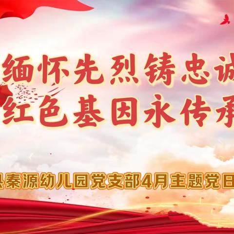 【稚慧秦幼.党建领航】“缅怀先烈铸忠诚·红色基因永传承”陇县秦源幼儿园4月主题党日活动