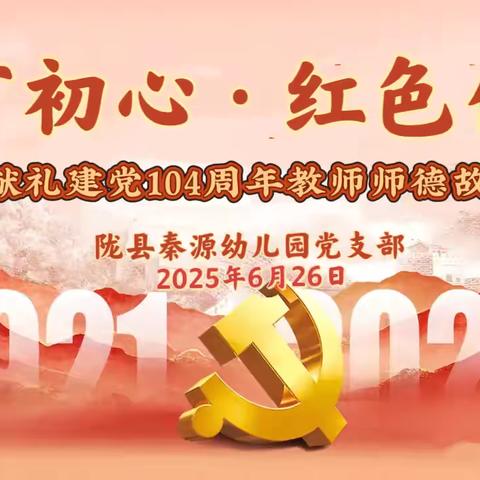 【稚慧秦幼.党建领航】 “教育初心  红色传承”陇县秦源幼儿园党支部庆“七一”教师师德故事演讲比赛