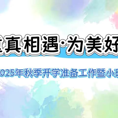 【稚慧秦幼.开学准备】 “与童真相遇·为美好准备”——陇县秦源幼儿园2025年秋季开学准备工作暨小班预报名活动纪实